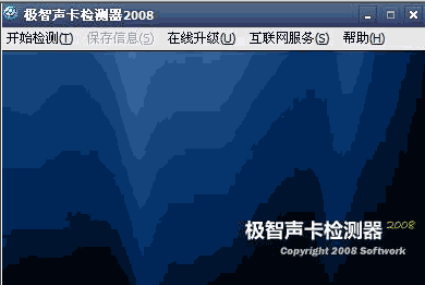 极智声卡检测器2011 V6.2 绿色免费版