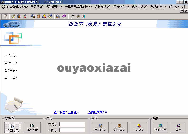 出租车收费管理系统 V1.0 绿色试用版