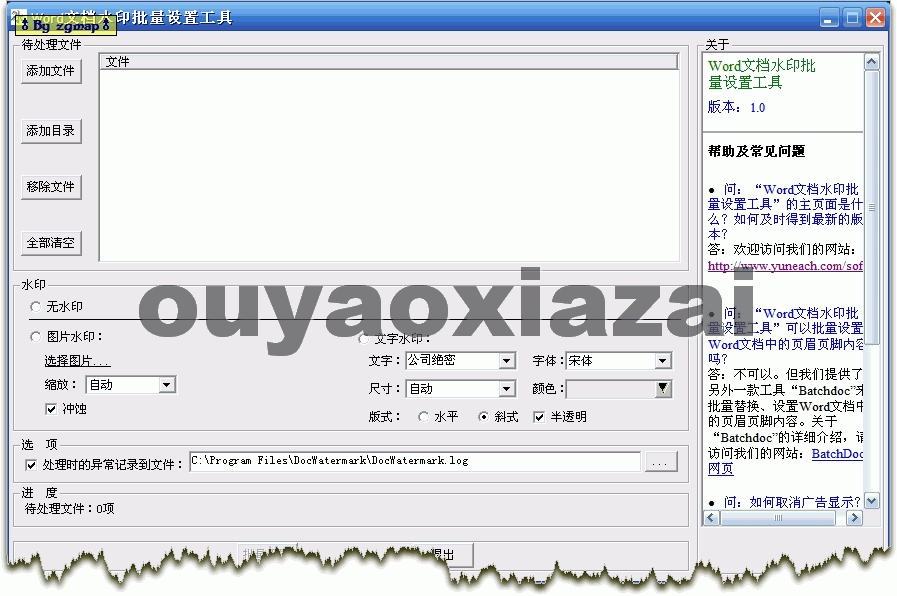 Word文档水印批量设置工具 V1.6 绿色版