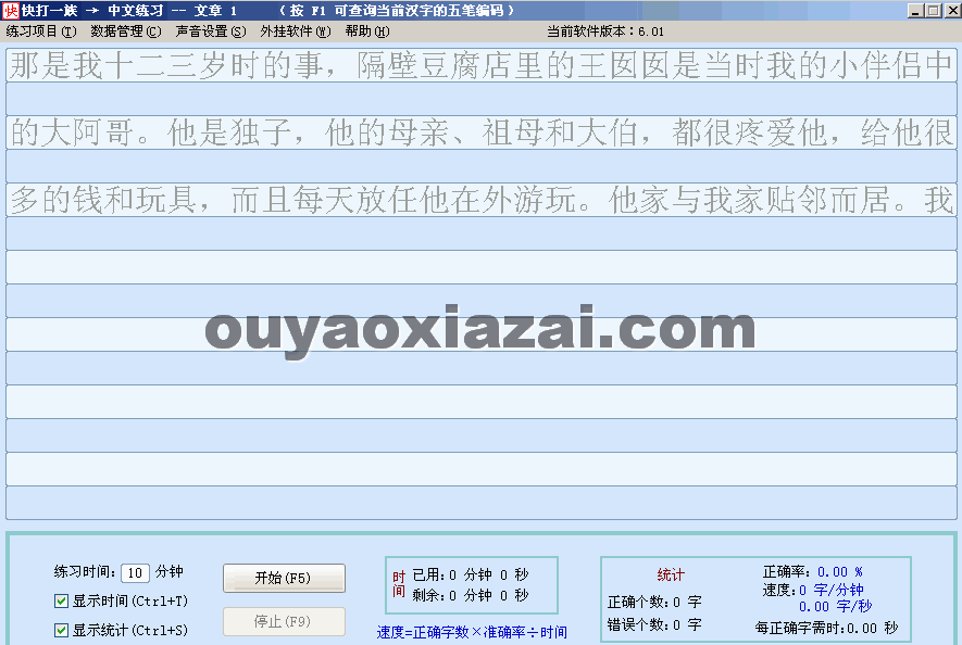 快打一族打字练习软件 V7.05 绿色版