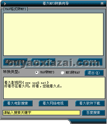 看久MP3转换向导 V1.119 绿色版