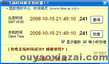 飞扬时间精灵校时器 V1.1 绿色免费版
