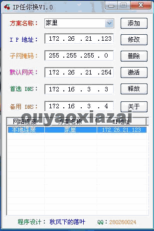 ip地址自动切换器、IP任你换