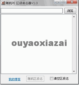 PE区段随机命名器 V1.0 绿色免费版