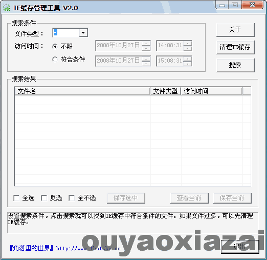 IE缓存管理工具 V2.0 绿色版