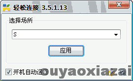 轻松连接 V3.6.0.6 绿盟专用版