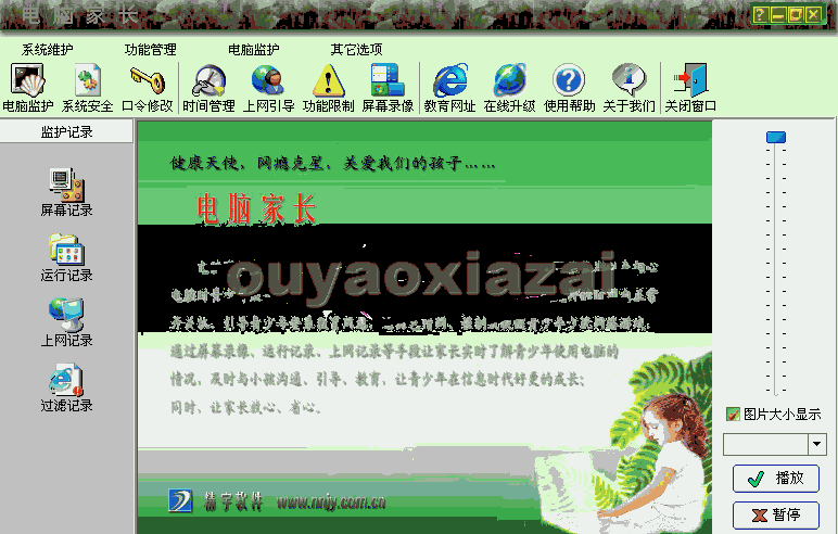电脑家长 V2.5 绿盟绿化特别版