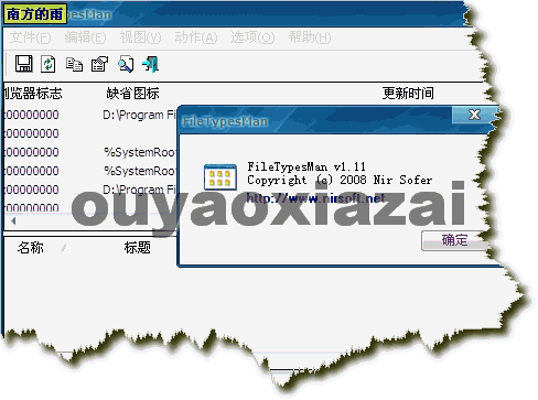 FileTypesMan_查看系统已注册文件类型