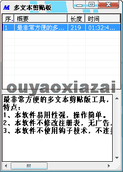 多文本剪贴板 V1.3.0 绿色免费版