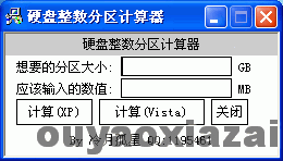 硬盘整数分区计算器