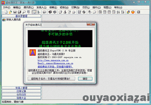 超级通讯王(SuperPIM) V2.40 绿色免费版