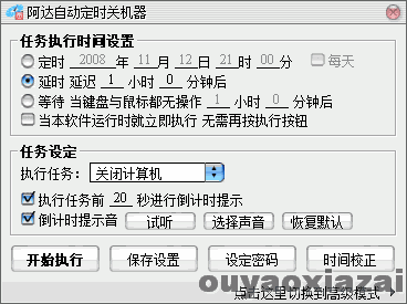 阿达自动定时关机器 V6.60 绿色免费版