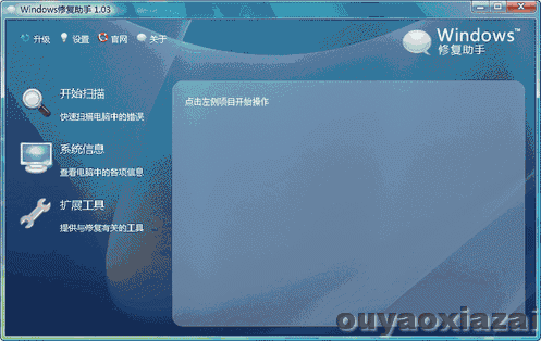 Windows修复助手 V1.18 绿色免费版