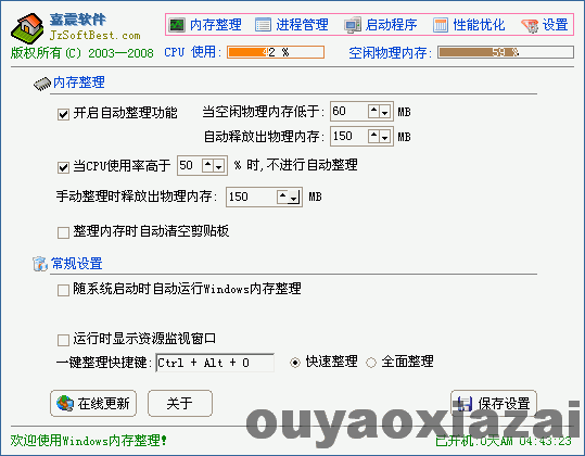 Windows内存整理 V4.60 绿色版