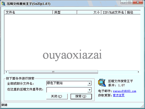 压缩文件搜索王子 V1.11 绿色免费版