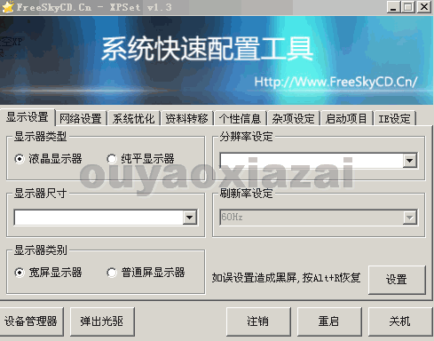 自由天空XP系统快速配置工具 V1.3 下载