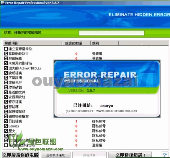 电脑错误扫描修复工具_Error Repair