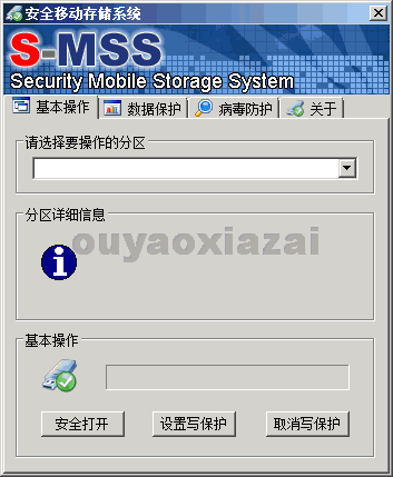 安全移动存储系统 V1.0 绿色免费版