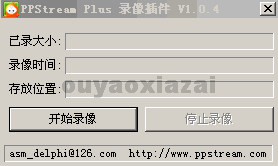 PPS网络电视(PPStream)录像软件 V1.0.4