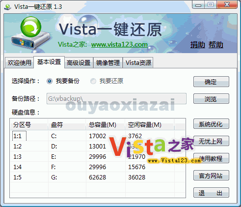 Vista一键还原 V1.3.6.0 绿色免费版