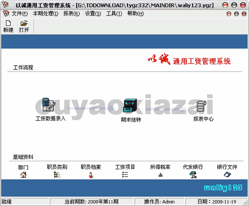 以诚通用工资管理系统 V3.32 绿色版