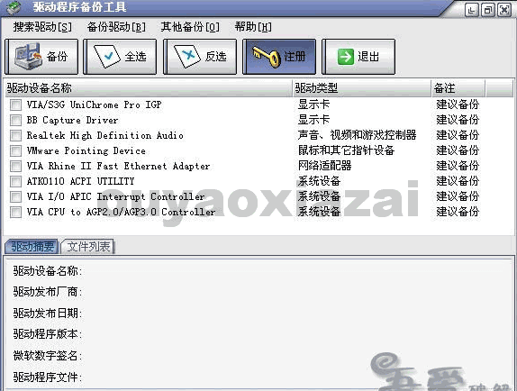 驱动程序备份工具 V3.5 绿色版