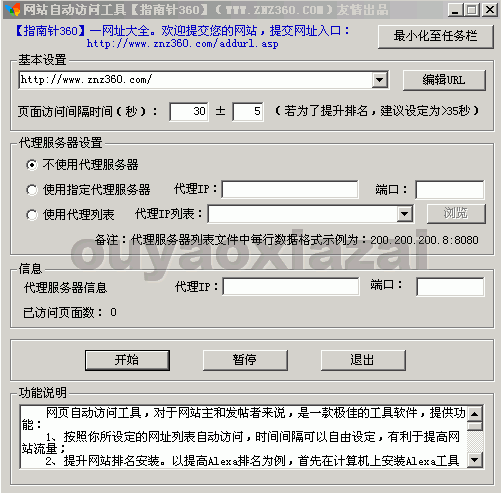 网站自动访问工具 V1.6.0 绿色免费版