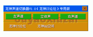 龙神声道转换器 V1.0 绿色免费版