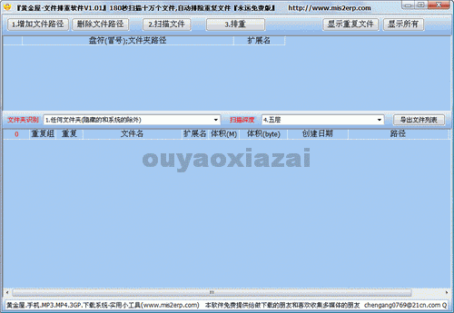 黄金屋文件排重软件 V1.01 绿色免费版