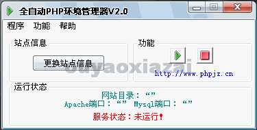 全自动PHP环境管理器 V2.0 绿色免费版
