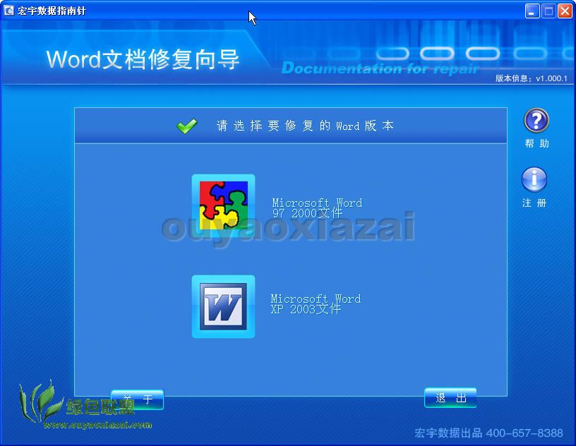 宏宇Word修复向导 V1.0009 绿色破解