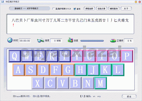 98五笔打字练习软件 V2.6 绿色版