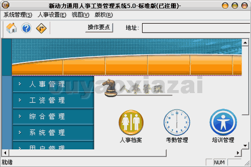 新动力通用人事工资管理系统 V5.0 下载