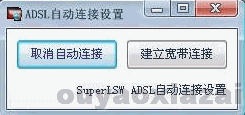 adsl自动拨号设置工具下载、开机自动拨号