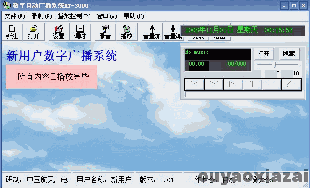 数字自动广播系统 HT-3000 免费版