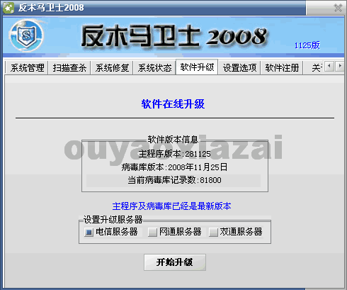 反木马卫士安全防护软件2009 0403 下载