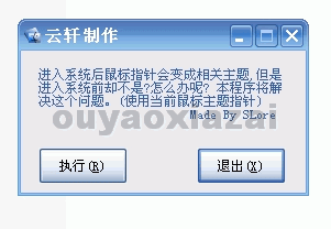 系统登陆、关机鼠标指针修改程序