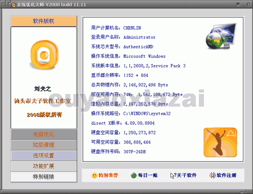 系统优化大师 V2010 Build 01.05 下载