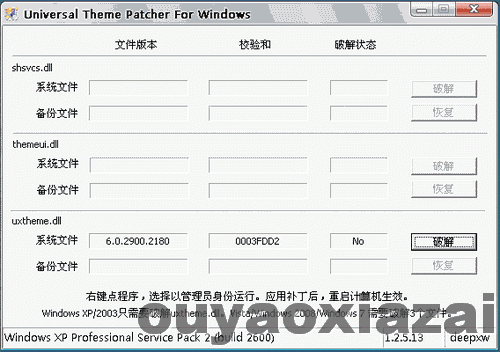 Windows全系统主题限制通用解除补丁 V1.3