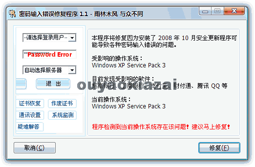 密码输入错误修复程序 V1.2 绿色免费版