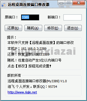 3389远程连接端口修改器绿色版