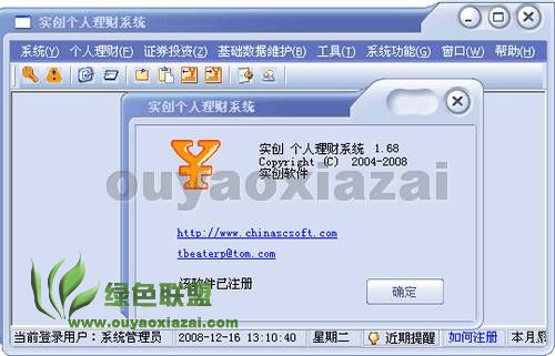 实创个人理财系统 V2.01 绿色版