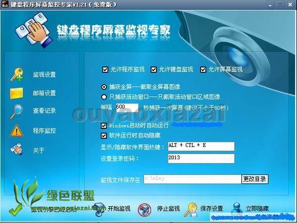 键盘程序屏幕监视专家 V2.1 绿色版