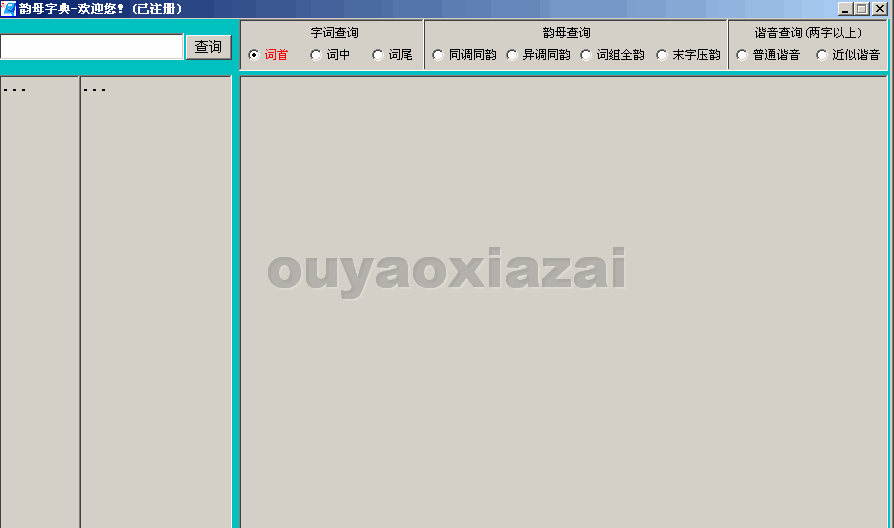 韵母字典 V1.01 免注册绿色破解