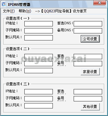 IPDNS管理器绿色版