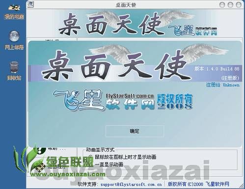 桌面天使 V1.4.0 Build 88 绿色免费版