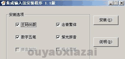 集成输入法安装程序 V1.1 绿色免费版