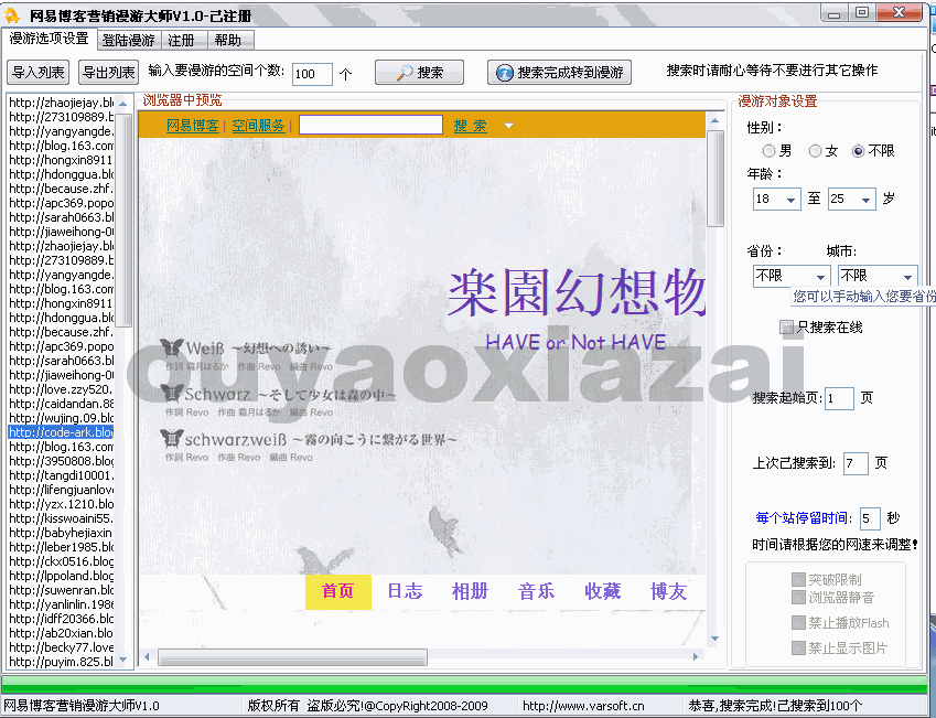 网易博客营销漫游大师2008 V1.0 下载