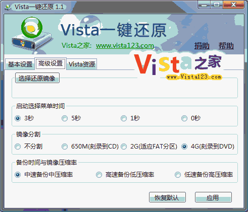 一键还原vista V1.2.0.0 下载