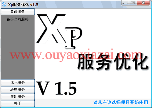 XP服务优化 V1.7 绿色联盟版下载